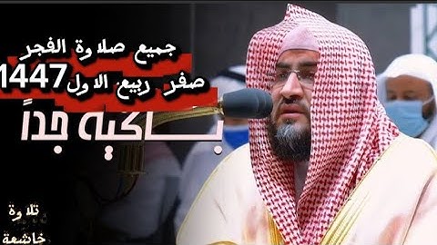 تلاوة خاشعة بصوت الشيخ بندر بليلة كل صلاوة الفجر من شهر صفر ربيع الأول