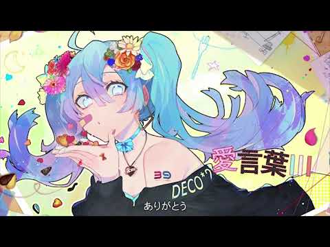 【하스/はす】 DECO*27 - 사랑의 말 Ⅲ (愛言葉 Ⅲ /Aikotoba Ⅲ )/ Cover 【歌ってみた】
