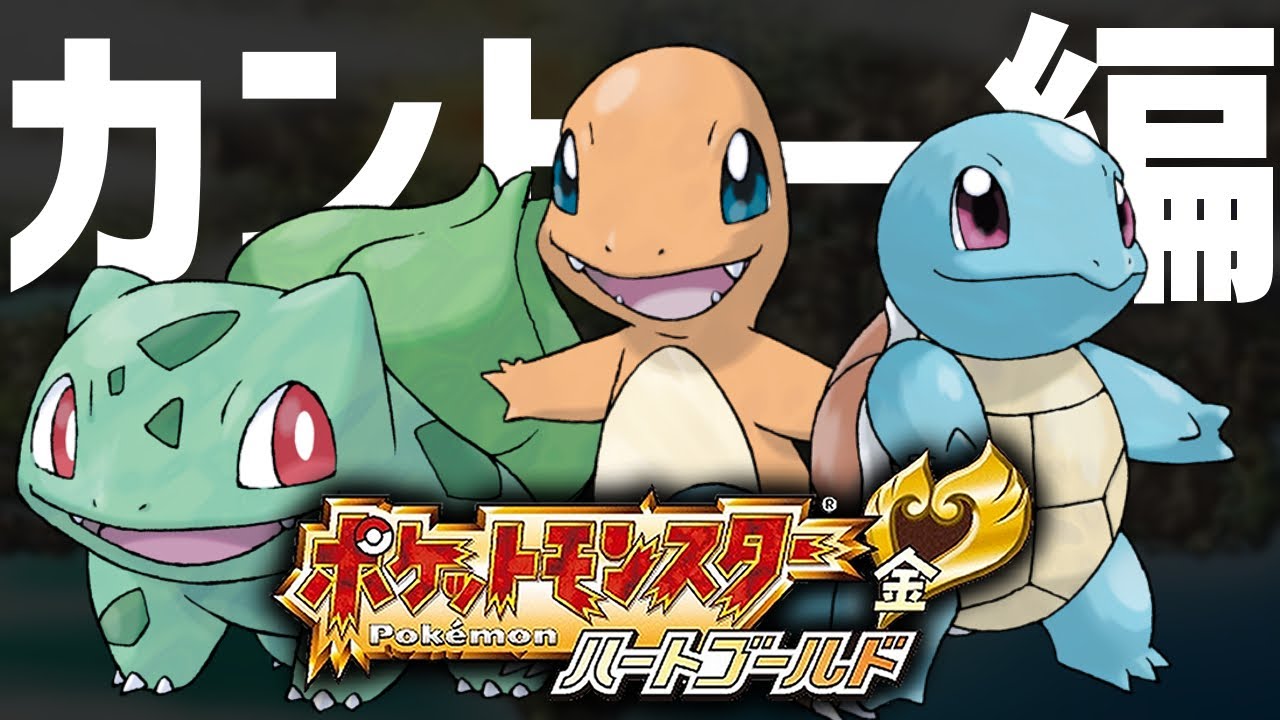 ポケモンHGSS】レッド倒してホウオウ逃がす旅！#4【祝10000人記念 