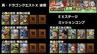 【ドラクエタクト】追憶！真・ドラゴンクエストＸ ＥＸステージ ミッションコンプ 攻略（ 心層の迷宮 哀惜の砂漠 / 断罪の森 / 悔恨の園 / 死を運ぶ氷の魔女/ 暴虐の邪神 ） #ドラクエタクト