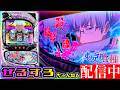 【僕はコラボキャンペーンだ】L東京喰種 設定6【NIT×ぜるすろ】