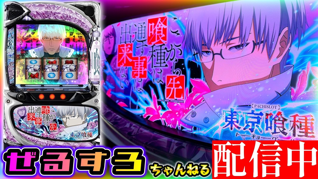 【僕はコラボキャンペーンだ】L東京喰種 設定6【NIT×ぜるすろ】