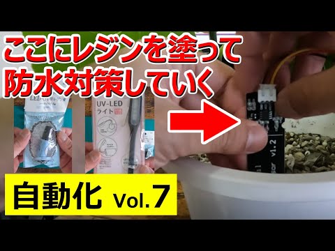 【自動水やりシステムVol.7】センサの防水対策、レジン液でコーティングしてみよう