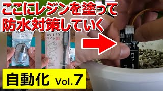 自動水やりシステムVol.7センサの防水対策レジン液でコーティングしてみよう