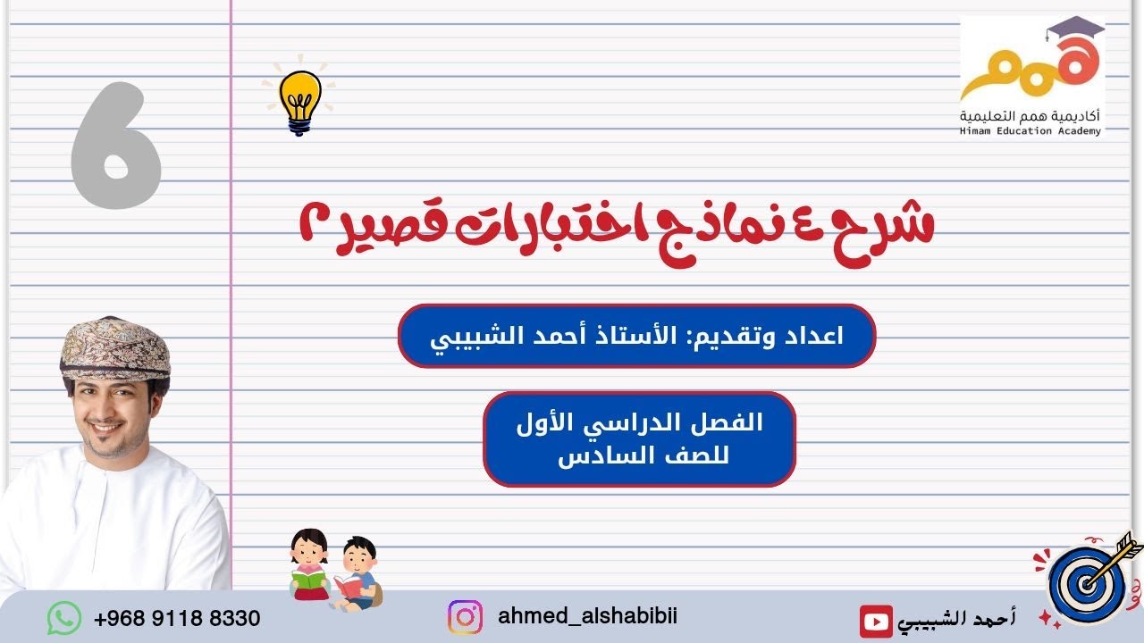 شرح 4 نماذج اختبار قصير 2 ف1 السادس أ أحمد الشبيبي
