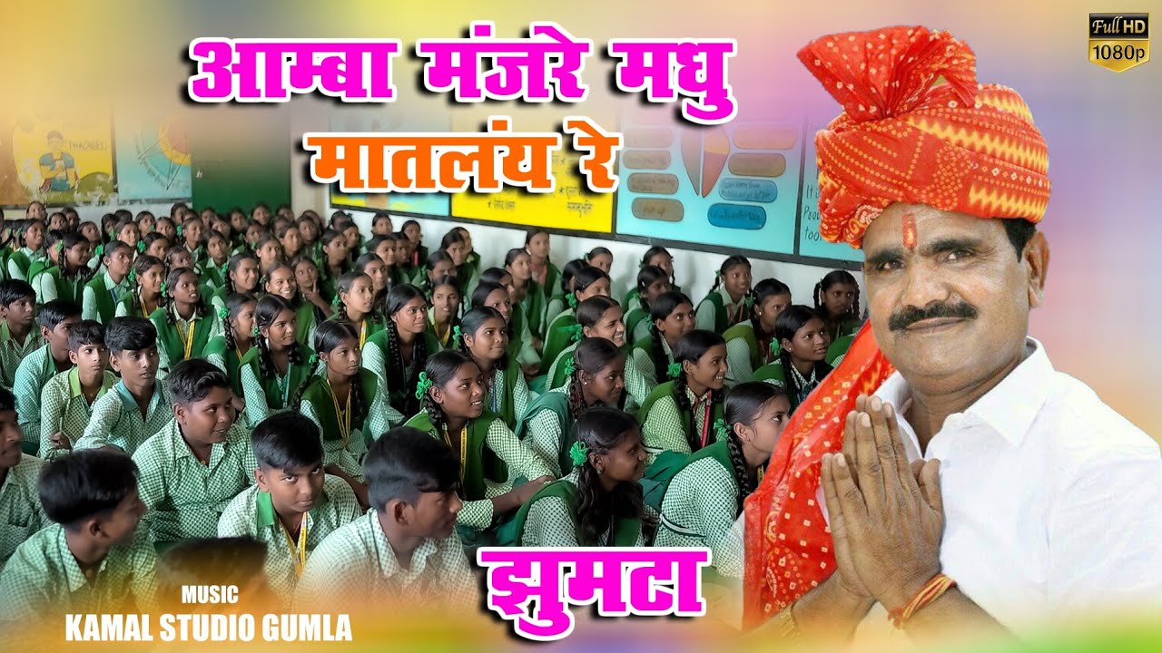 आम्बा मंज़रे मधु मातलंय रे// नागपुरी लोकगीत// राग - झूमटा //Singer mahavir sahu