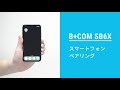 B+COM SB6X／ONE とスマートフォンとの接続方法