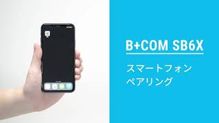 B+COM SB6X／ONE とスマートフォンとの接続方法