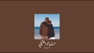 𝐌𝐨𝐡𝐚𝐦𝐦𝐞𝐝 𝐒𝐚𝐞𝐞𝐝 - 𝟐𝐚𝐥𝐨 𝟑𝐚𝐥𝐞𝐤𝐲 / محمد سعيد - قالوا عليكي [𝐒𝐥𝐨𝐰𝐞𝐝 / بطيء]