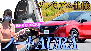 【日産ノートオーラ】オス！オラ、オーラ！ノートと何が違う？｜内外装CHECK編｜