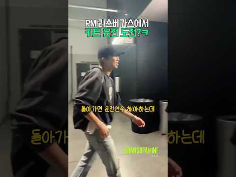<strong>RM</strong> 라스베가스에서 카트운전 도전?!