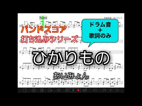ひかりもの - あいみょん - ドラムスコア