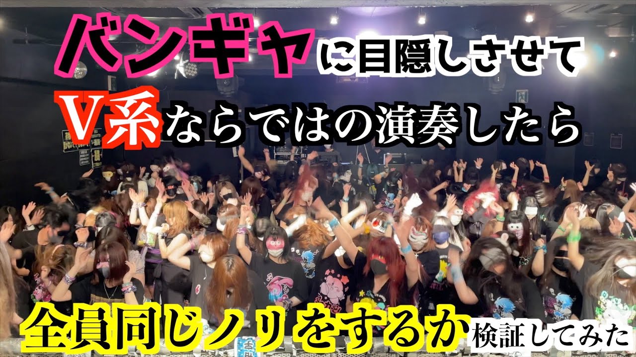 バンギャの視界を0にしてV系ならではの演奏をしたら同じノリをするのか検証してみた