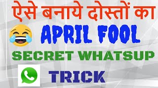 How to make APRIL FOOL of friends | Secret Whatsup Trick | हिंदी में screenshot 5