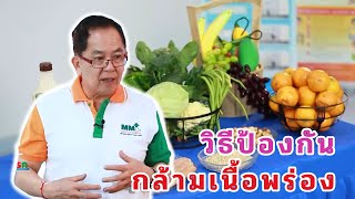 วิธีป้องกันกล้ามเนื้อพร่อง EP98/2 | ดร.นพ.พรเทพ ศิริวนารังสรรค์