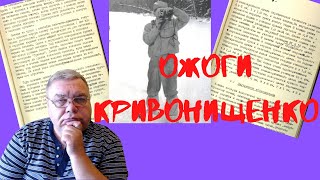 Группа Дятлова. Ожоги Кривонищенко