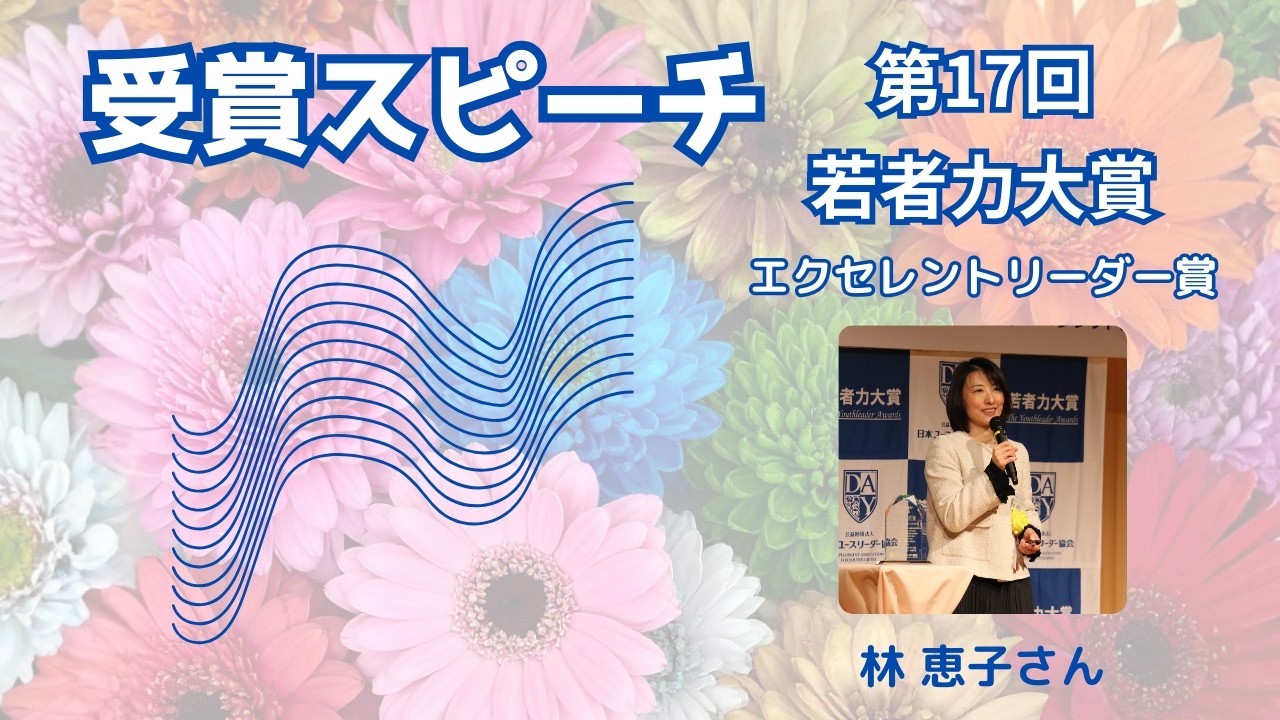 第17回若者力大賞「ｴｸｾﾚﾝﾄﾘｰﾀﾞｰ賞」認定NPO法人ﾌﾞﾘｯｼﾞﾌｫｰｽﾏｲﾙ(理事長 林恵子さん)受賞スピーチ