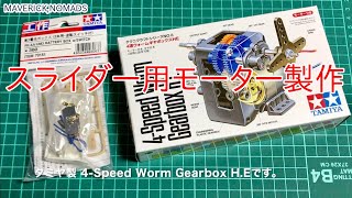 タミヤ製 テクニクラフトシリーズを組み立ててみました。【TAMIYA  Technicraft series No.8 4-Speed Worm Gearbox H.E】