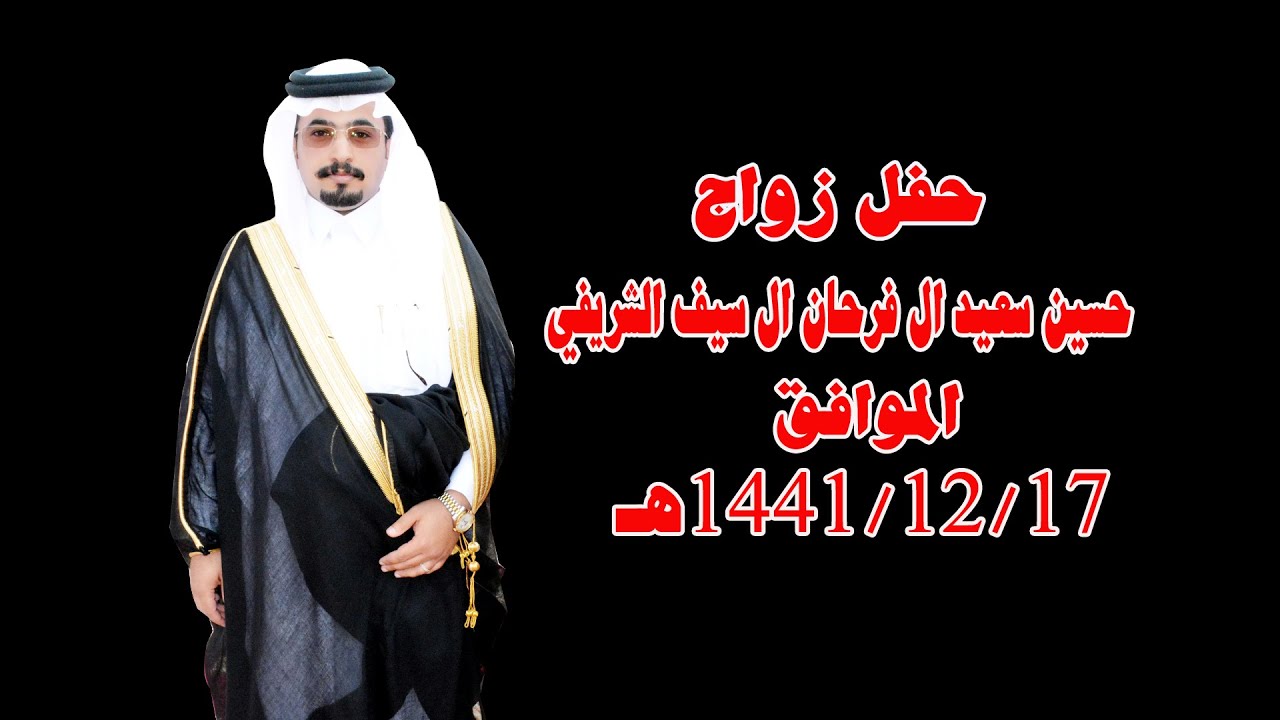 حفل زواج الشاب /حسين سعيدال فرحان ال سيف الشريفي