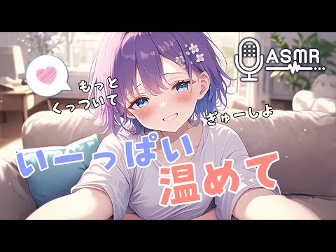 【🍓男性向け/関西弁彼女🍓】寒がりな彼女のためにぎゅ〜って抱きしめてたらそのまま××しちゃった…【シチュボ】【アニメ】