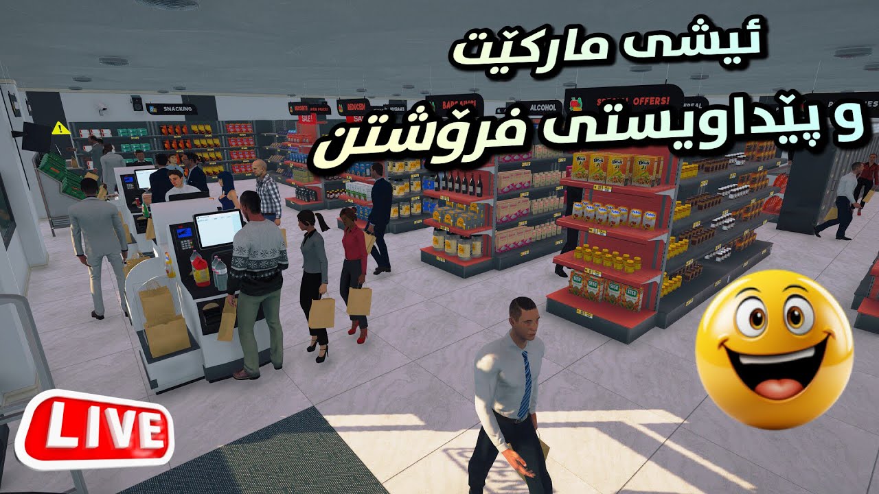 SuperMarket Simulator #3 [LIVE] - وەرن مارکێتم داناوە و شت ئەفرۆشم