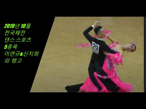 [hd영상] 2019 전국체전  이연규&신지희  외  탱고  추천!  (1 )