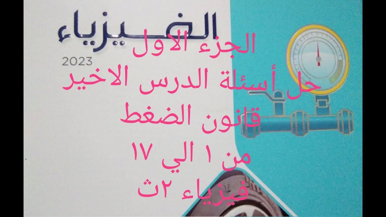 ج ١ حل أسئلة الدرس الاخير قانون الضغط.. فيزياء 2ث