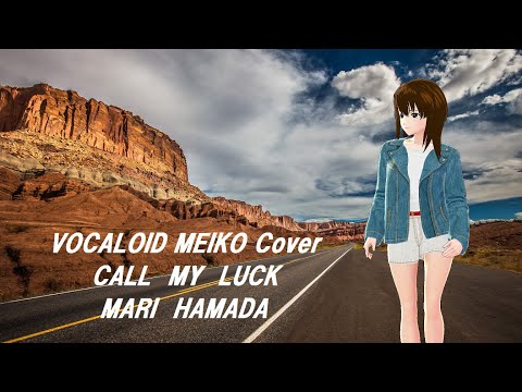 【VOCALOID MEIKO Cover】CALL MY LUCK 　浜田　麻里