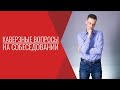 Каверзные вопросы на собеседовании! Как проводить подбор менеджера по продажам! Рекрутинг персонала