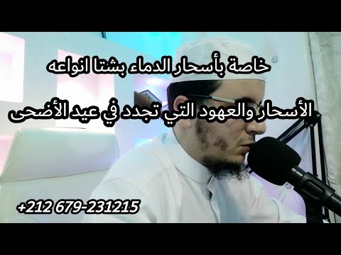 رقية خاصة بأسحار الدماء وزوهري الدم التي تتجدد في عيد الأضحى بشتا أنواعه