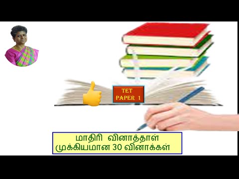 ✍🏆 TET : தாள் 1 : உளவியல் | மாதிரி வினாத்தாள் | நுண்ணறிவு கணக்கிடுதல், தனியாள் ஆய்வு, மாண்டிசோரி