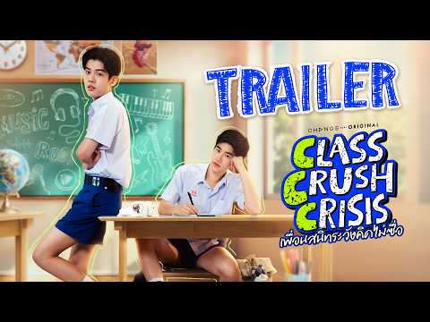 CLASS CRUSH CRISIS เพื่อนสนิทระวังคิดไม่ซื่อ [OFFICIAL TRAILER]