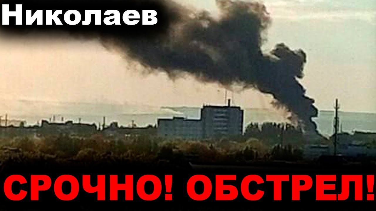 Николаев сегодня. 2 МИНУТЫ НАЗАД! СРОЧНО! ОБСТРЕЛ! Новости Николаевская область сегодня