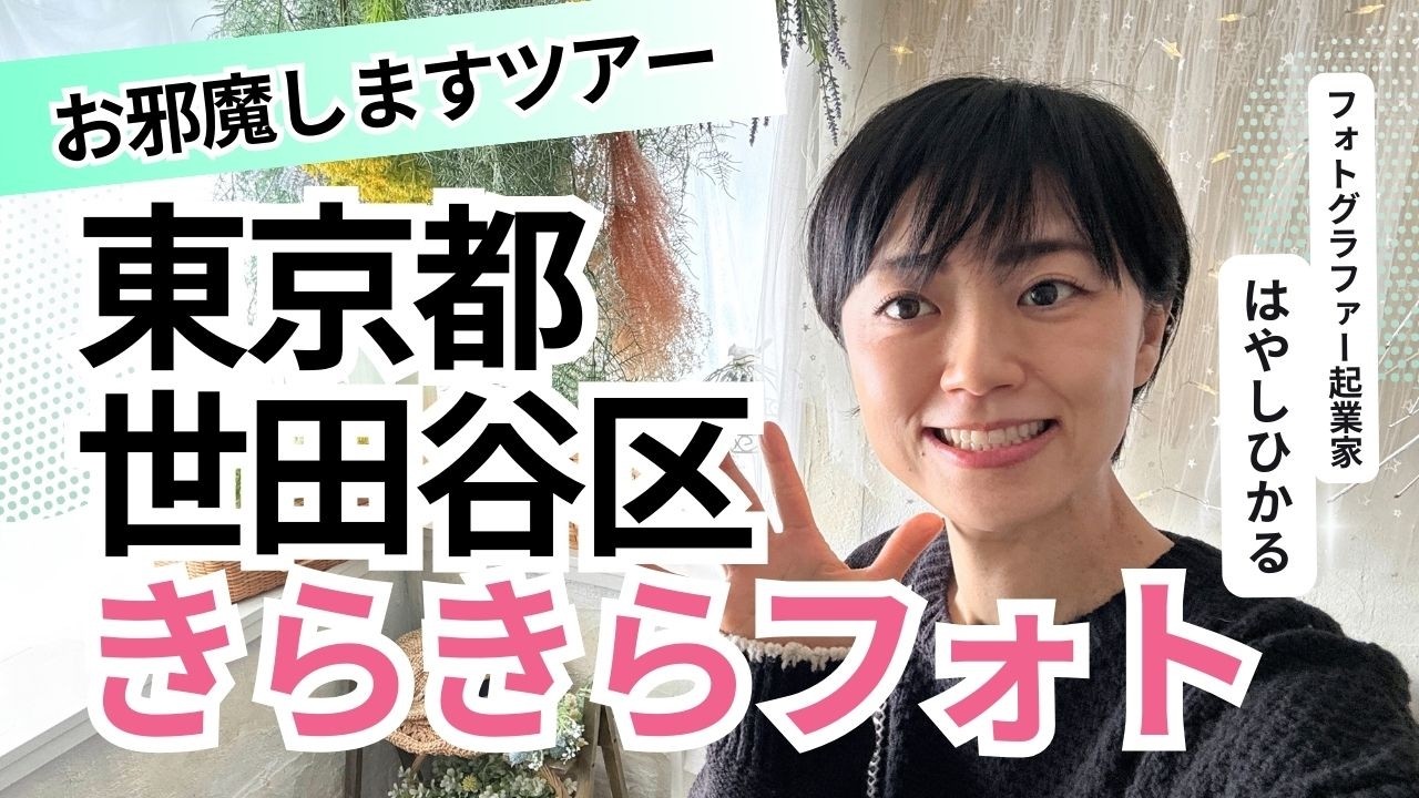 【東京都世田谷区 下北沢きらきらフォト】フォトグラファーはやしひかる/フォトスタジオ/お邪魔しますツアー