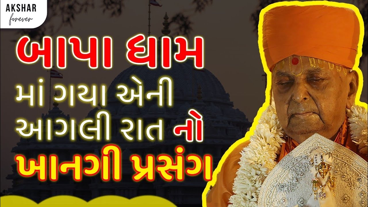 પ્રમુખસ્વામી મહારાજ ના કેટલાક ખાનગી પ્રસંગો | Baps Prasango | Pramukh Swami Maharaj | Akshar Forever