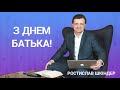 Ростислав Шкіндер - З Днем Батька! | Християнські проповіді