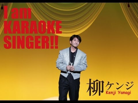 【柳ケンジ】来島海峡cover ～カラオケ喫茶アジア～