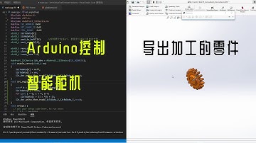 使用arduino控制智能舵机——如何导出加工的零件文件