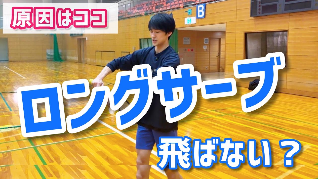 【バドミントン】初心者必見！ロングサーブが飛ばない原因はココだ！意識すべきコツ