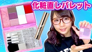 【DIY】ダイソーのケースで持ち運び便利なメイクパレット作ってみた！/学校、会社、飲み会の化粧直しで便利！【スリーコインズ】