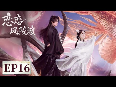 EP 16 | 一个傲娇嘴硬不低头，一个直球甜心求放过，仙魔不两立，却渐渐同坠情海... [恋恋风陵渡 A Vow in the Dark]