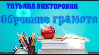 Обучение грамоте, 1 класс, Урок №49.