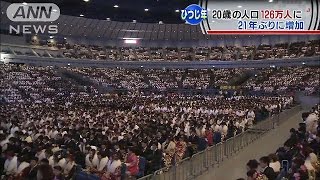 20歳の人口、21年ぶりに増加　126万人に　総務省(14/12/31)