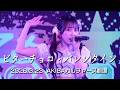 愛乙女★DOLL『ビターチョコ・バレンタイン』Live Video 〜 2026.3.23 ArcJewelコンフィズールLIVE! 〜