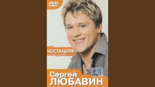 Сергей Любавин С Новым Годом Милая Сергей Любавин С Новым Годом Милая