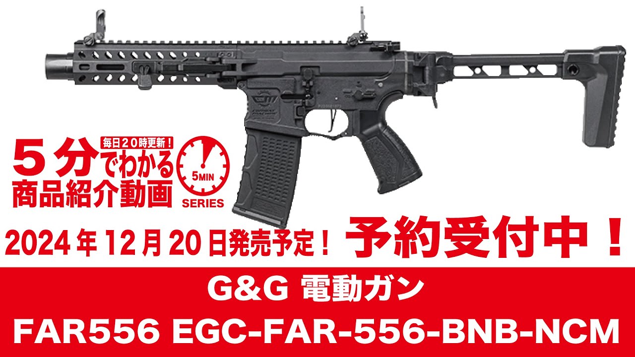 2024年12月20日発売予定】G&G 電動ガン FAR556 EGC-FAR-556-BNB-NCM