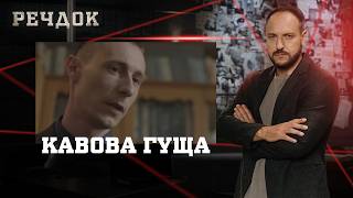 картинка: КАВОВА ГУЩА | РЕЧДОК #українською #детектив2026