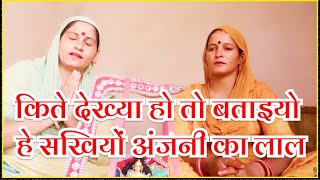 किते देख्या हो तो बताइयो हे सखियों अंजनी का लाल | Hanuman Bhajan || बालाजी भजन  || हनुमान जी के भजन