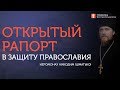 2019.08.25. Открытый рапорт в защиту Православия. Иеромонах Никодим (Шматько)