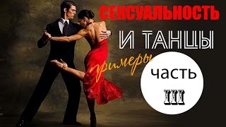 СЕКСУАЛЬНОСТЬ | ТАНЦУЮЩИЕ ДЕВУШКИ | ПРИМЕРЫ | HD